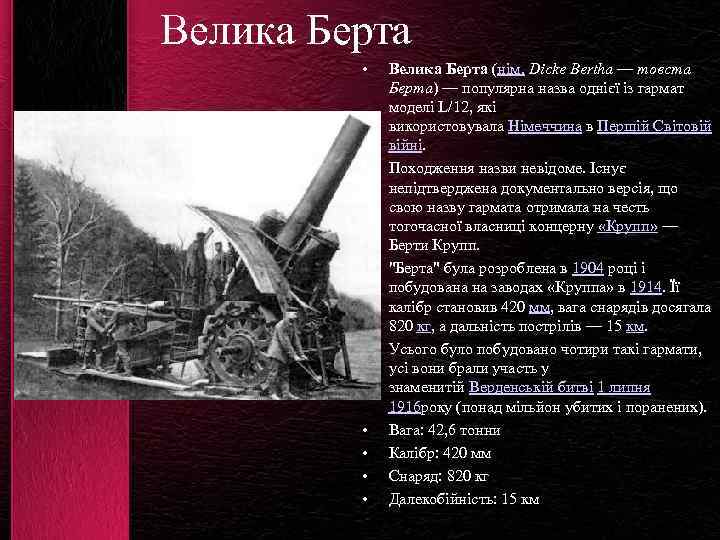 Велика Берта • • Велика Берта (нім. Dicke Bertha — товста Берта) — популярна