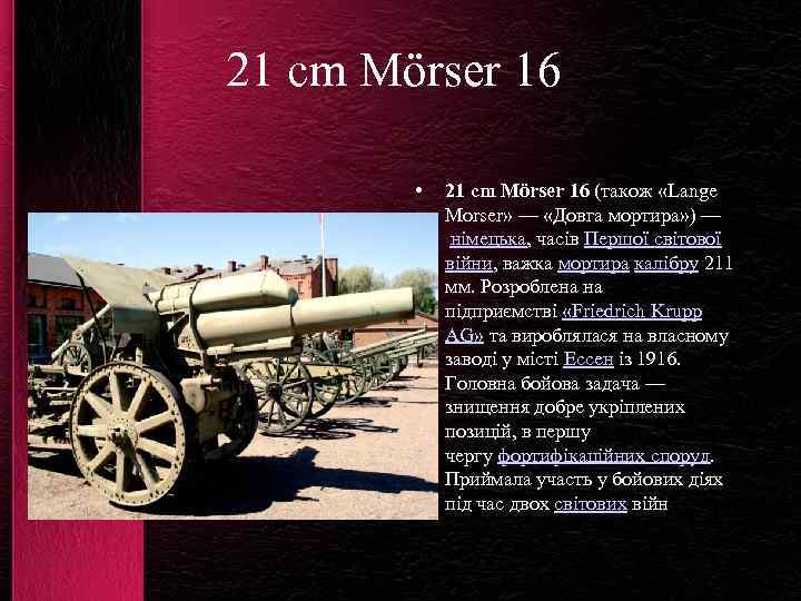 21 cm Mörser 16 • 21 cm Mörser 16 (також «Lange Morser» — «Довга