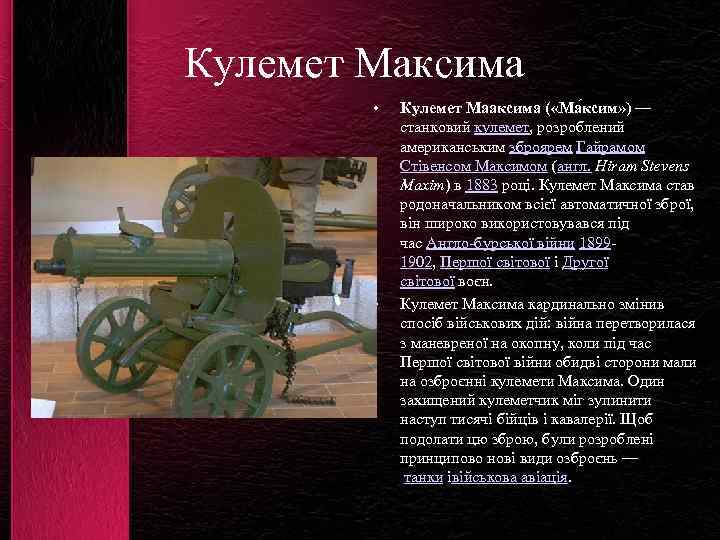 Кулемет Максима • • Кулемет Мааксима ( «Ма ксим» ) — станковий кулемет, розроблений