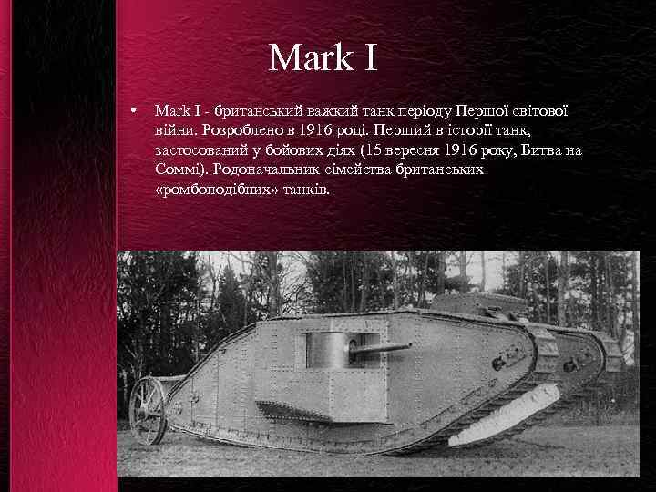 Mark I • Mark I - британський важкий танк періоду Першої світової війни. Розроблено