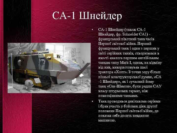 CA-1 Шнейдер • • CA-1 Шнейдер (також CA-1 Шнайдер, фр. Schneider CA 1) -