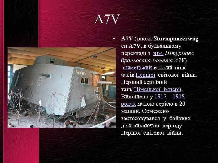 A 7 V • A 7 V (також Sturmpanzerwag en A 7 V, в