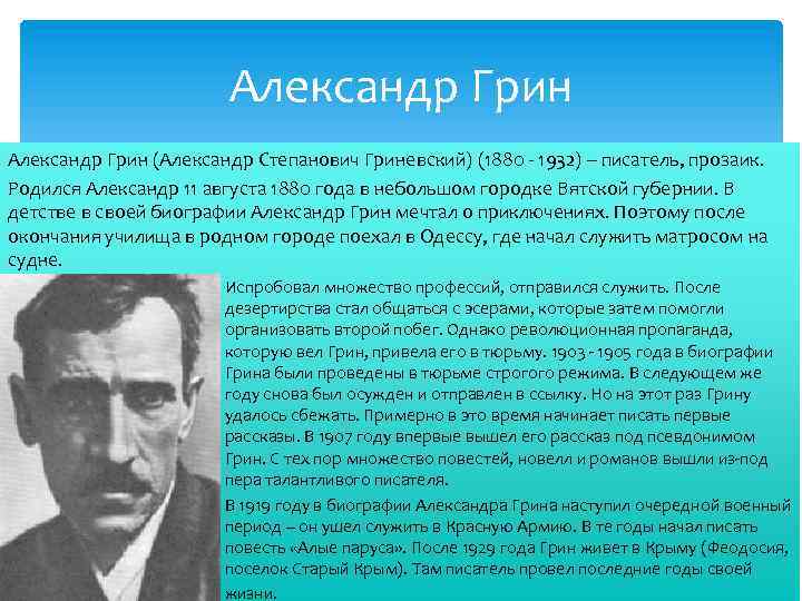 Александр Грин (Александр Степанович Гриневский) (1880 - 1932) – писатель, прозаик. Родился Александр 11