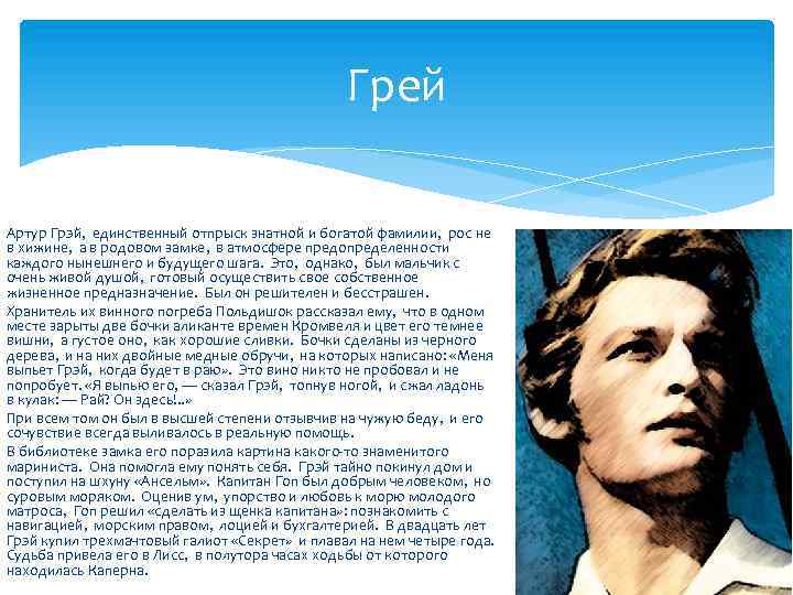 Грей Артур Грэй, единственный отпрыск знатной и богатой фамилии, рос не в хижине, а