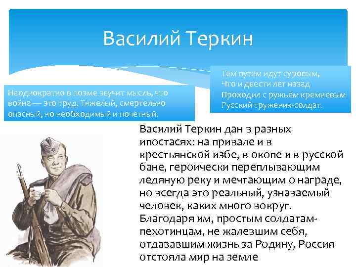 Василий Теркин Неоднократно в поэме звучит мысль, что война — это труд. Тяжелый, смертельно