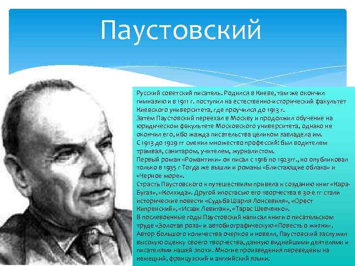 Паустовский Русский советский писатель. Родился в Киеве, там же окончил гимназию и в 1911