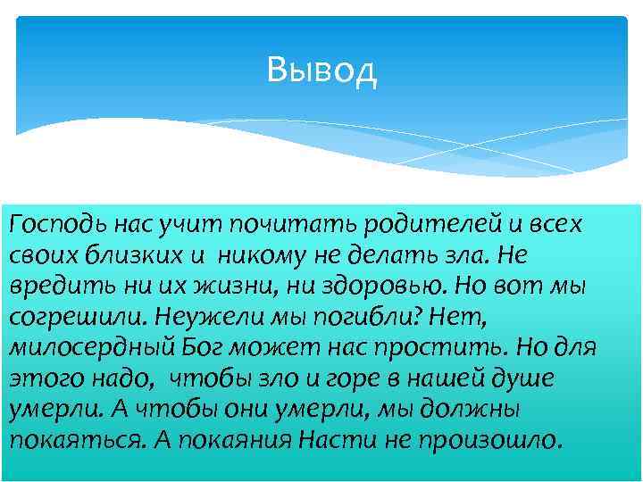 Вывод Господь нас учит почитать родителей и всех своих близких и никому не делать