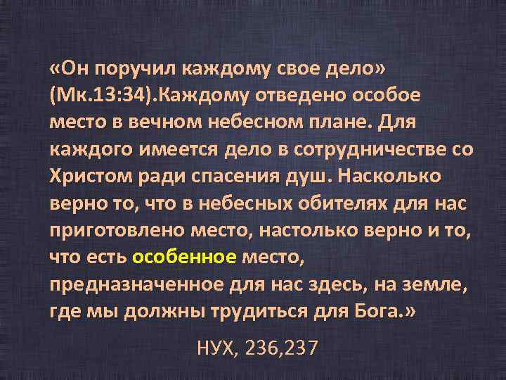 «Он поручил каждому свое дело» (Мк. 13: 34). Каждому отведено особое место в