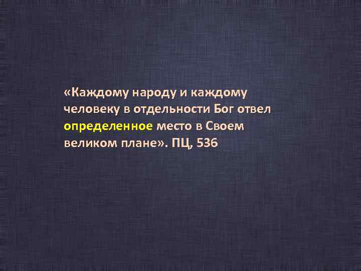  «Каждому народу и каждому человеку в отдельности Бог отвел определенное место в Своем