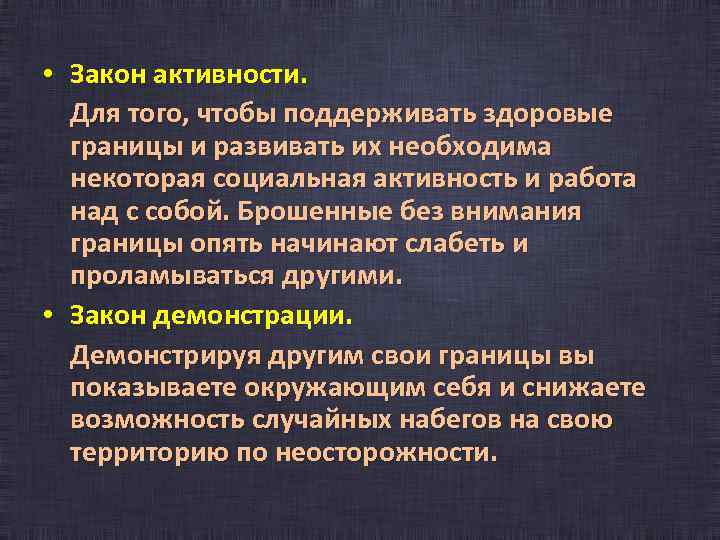  • Закон активности. Для того, чтобы поддерживать здоровые границы и развивать их необходима