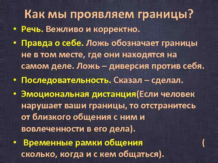 Как мы проявляем границы? • Речь. Вежливо и корректно. • Правда о себе. Ложь