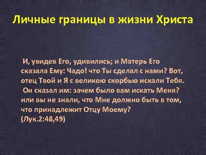 Личные границы в жизни Христа И, увидев Его, удивились; и Матерь Его сказала Ему: