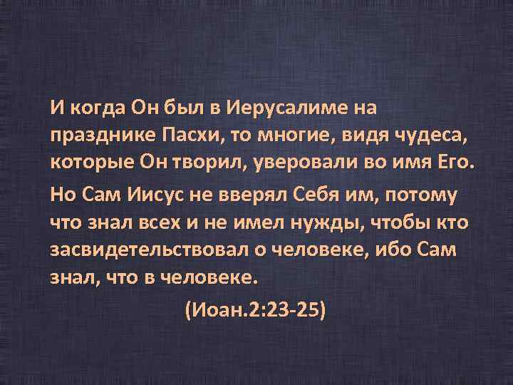 И когда Он был в Иерусалиме на празднике Пасхи, то многие, видя чудеса, которые