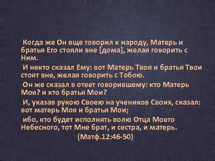  Когда же Он еще говорил к народу, Матерь и братья Его стояли вне
