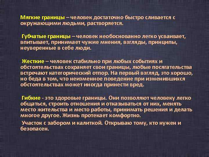  Мягкие границы – человек достаточно быстро сливается с окружающими людьми, растворяется. Губчатые границы