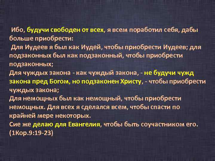  Ибо, будучи свободен от всех, я всем поработил себя, дабы больше приобрести: Для