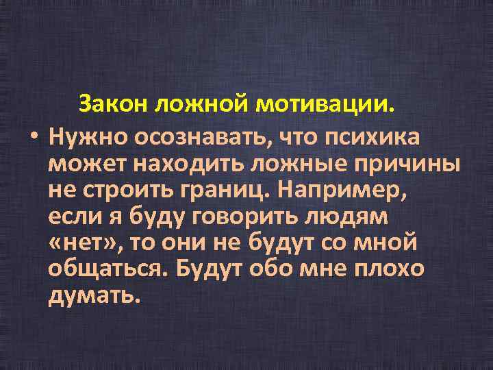 Закон ложной мотивации. • Нужно осознавать, что психика может находить ложные причины не строить