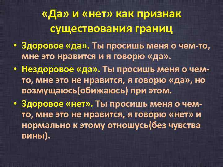  «Да» и «нет» как признак существования границ • Здоровое «да» . Ты просишь