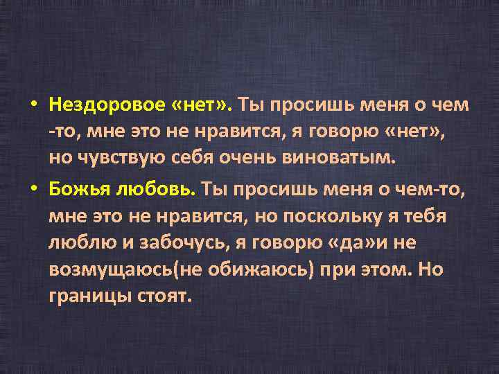  • Нездоровое «нет» . Ты просишь меня о чем -то, мне это не