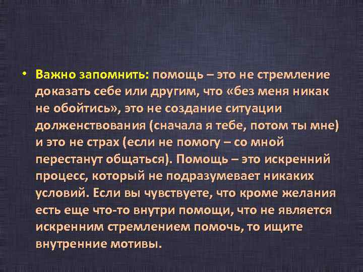  • Важно запомнить: помощь – это не стремление доказать себе или другим, что