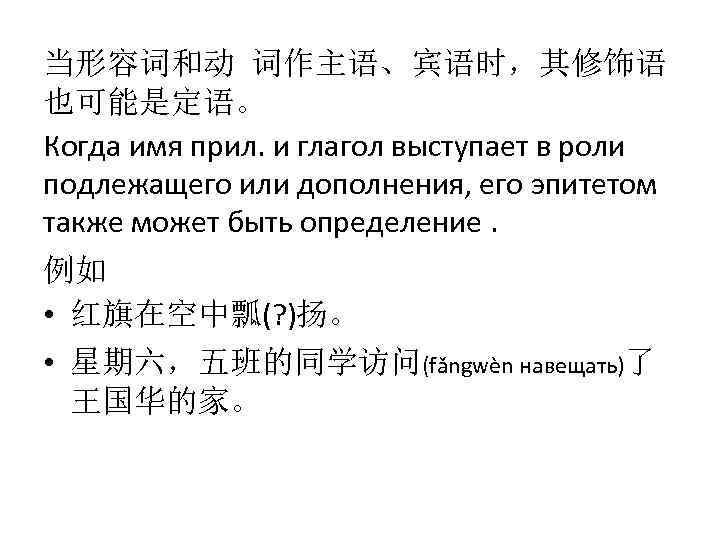 当形容词和动 词作主语、宾语时，其修饰语 也可能是定语。 Когда имя прил. и глагол выступает в роли подлежащего или дополнения,