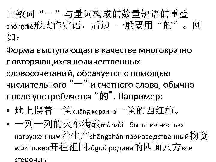 由数词“一”与量词构成的数量短语的重叠 chóngdié形式作定语，后边 一般要用“的”。例 如： Форма выступающая в качестве многократно повторяющихся количественных словосочетаний, образуется с