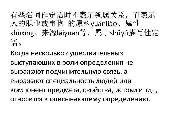 有些名词作定语时不表示领属关系，而表示 人的职业或事物 的原料yuánliào、属性 shǔxìng、来源láiyuán等，属于shǔyú描写性定 语。 Когда несколько существительных выступающих в роли определения не выражают