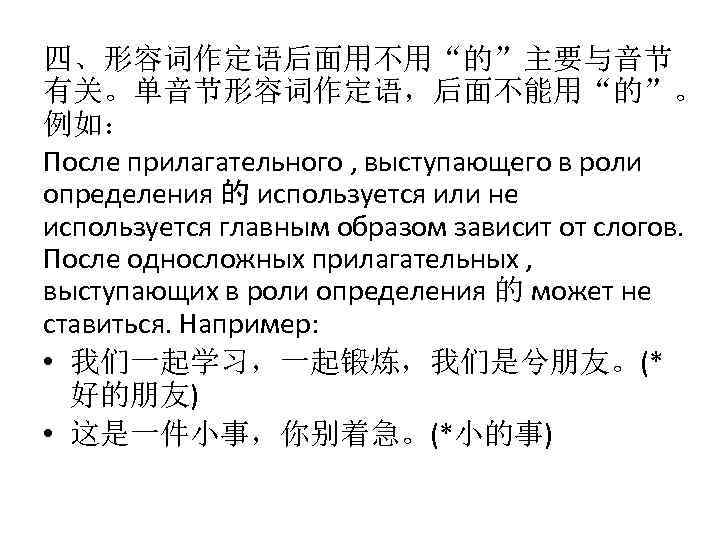 四、形容词作定语后面用不用“的”主要与音节 有关。单音节形容词作定语，后面不能用“的”。 例如： После прилагательного , выступающего в роли определения 的 используется или не