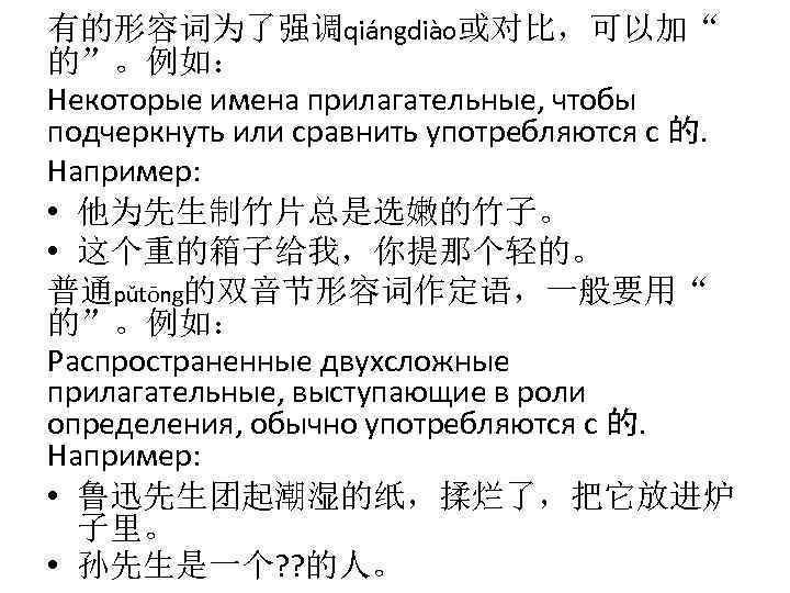 有的形容词为了强调qiángdiào或对比，可以加“ 的”。例如： Некоторые имена прилагательные, чтобы подчеркнуть или сравнить употребляются с 的. Например: •