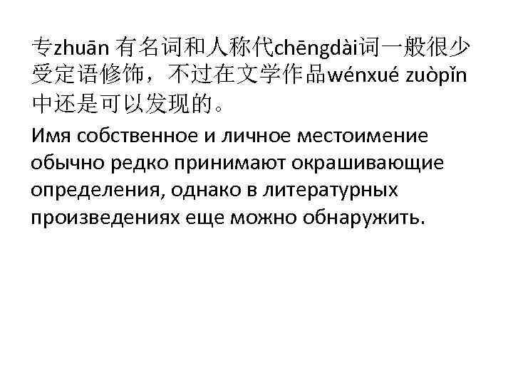 专zhuān 有名词和人称代chēngdài词一般很少 受定语修饰，不过在文学作品wénxué zuòpǐn 中还是可以发现的。 Имя собственное и личное местоимение обычно редко принимают окрашивающие