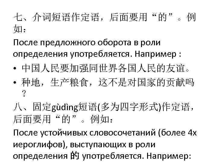 七、介词短语作定语，后面要用“的”。例 如： После предложного оборота в роли определения употребляется. Например : • 中国人民要加强同世界各国人民的友谊。 •