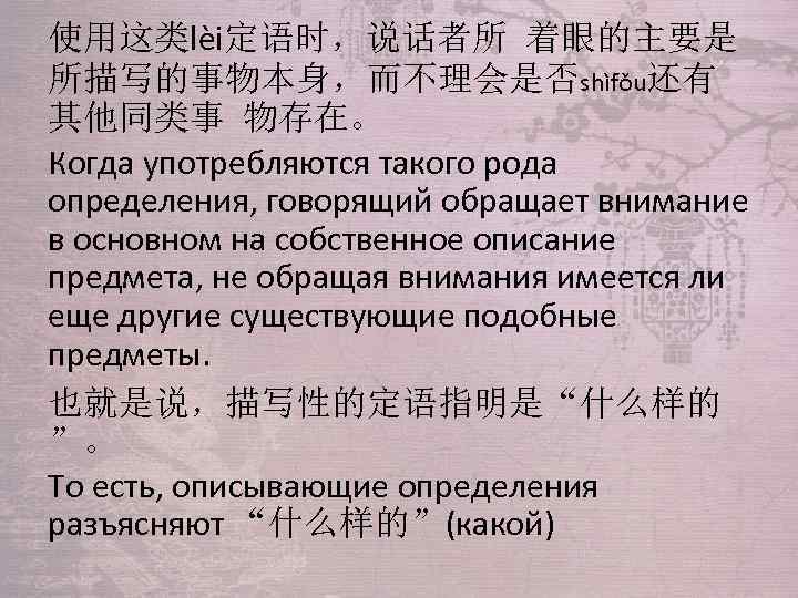 使用这类lèi定语时，说话者所 着眼的主要是 所描写的事物本身，而不理会是否shìfǒu还有 其他同类事 物存在。 Когда употребляются такого рода определения, говорящий обращает внимание в