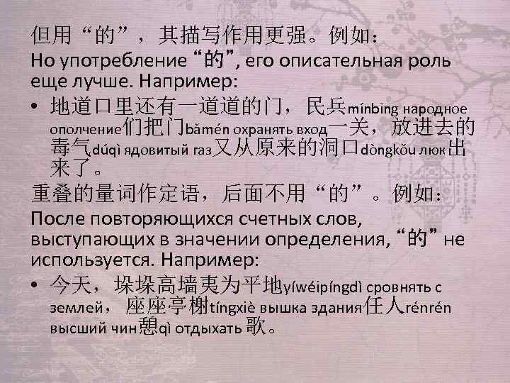 但用“的”，其描写作用更强。例如： Но употребление “的”, его описательная роль еще лучше. Например: • 地道口里还有一道道的门，民兵mínbīng народное ополчение们把门bǎmén