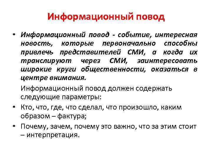 Что такое повод. Информационный повод. Информационный повод пример. Создание информационных поводов. Негативные информационные поводы.