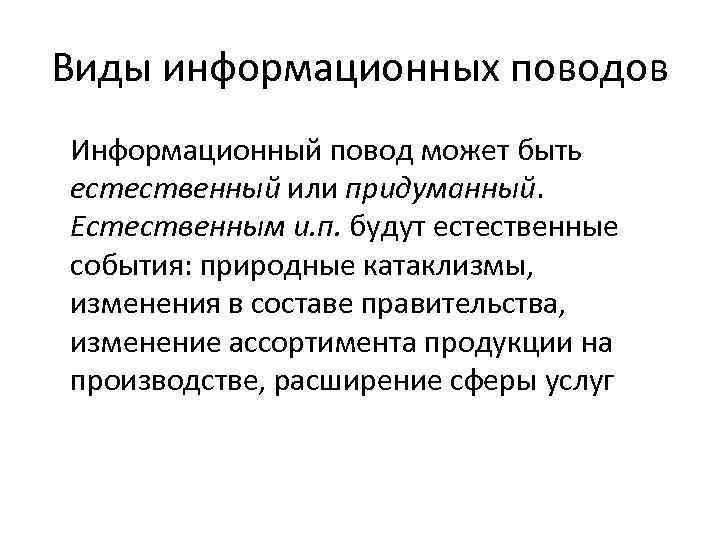 Естественно информационный. Типы информационных поводов. Виды информационных поводов. Информационный повод. Информационный повод пример.