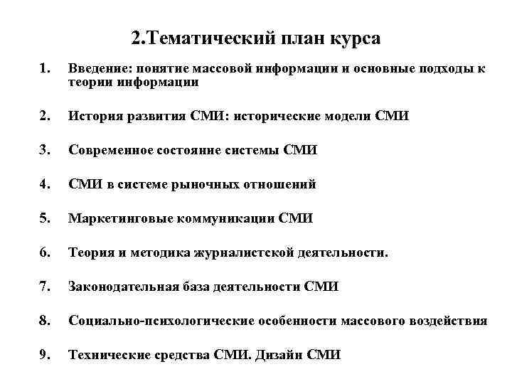 2. Тематический план курса 1. Введение: понятие массовой информации и основные подходы к теории