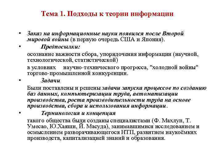 Тема 1. Подходы к теории информации • • Заказ на информационные науки появился после