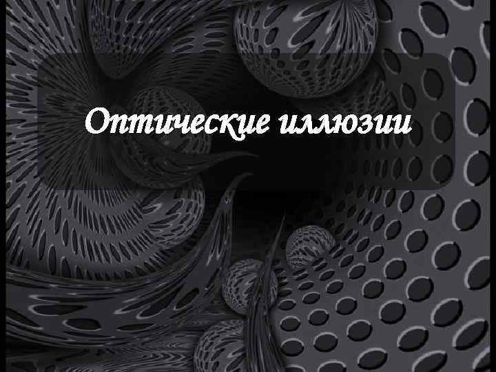 Оптические иллюзии 