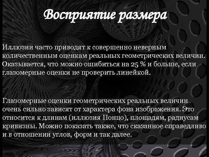 Восприятие размера Иллюзии часто приводят к совершенно неверным количественным оценкам реальных геометрических величин. Оказывается,
