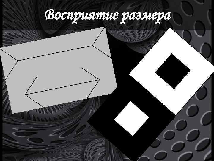 Восприятие размера 