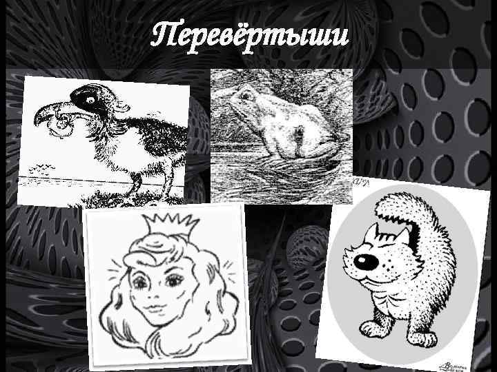Перевёртыши 