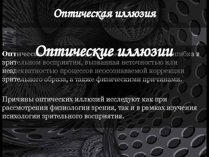 Оптическая иллюзия Оптические иллюзии Оптическая иллюзия (зрительная иллюзия) — ошибка в зрительном восприятии, вызванная