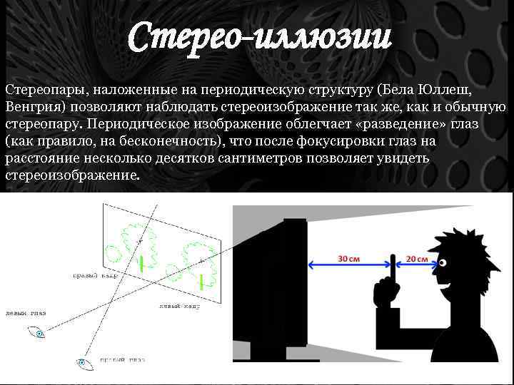 Стерео-иллюзии Стереопары, наложенные на периодическую структуру (Бела Юллеш, Венгрия) позволяют наблюдать стереоизображение так же,