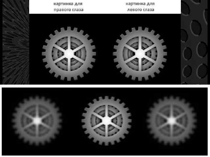 Стерео-иллюзии 