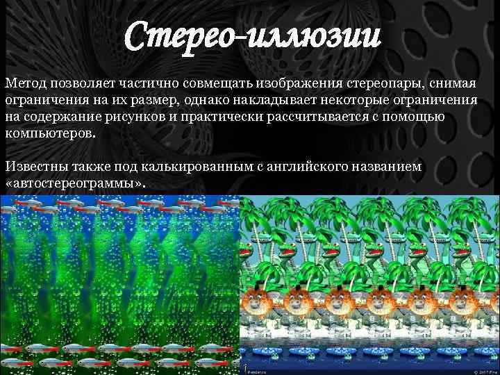 Стерео-иллюзии Метод позволяет частично совмещать изображения стереопары, снимая ограничения на их размер, однако накладывает