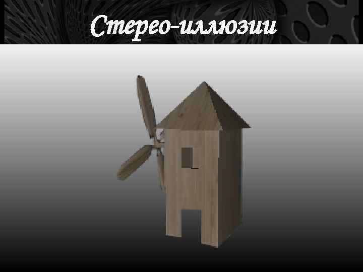 Стерео-иллюзии 