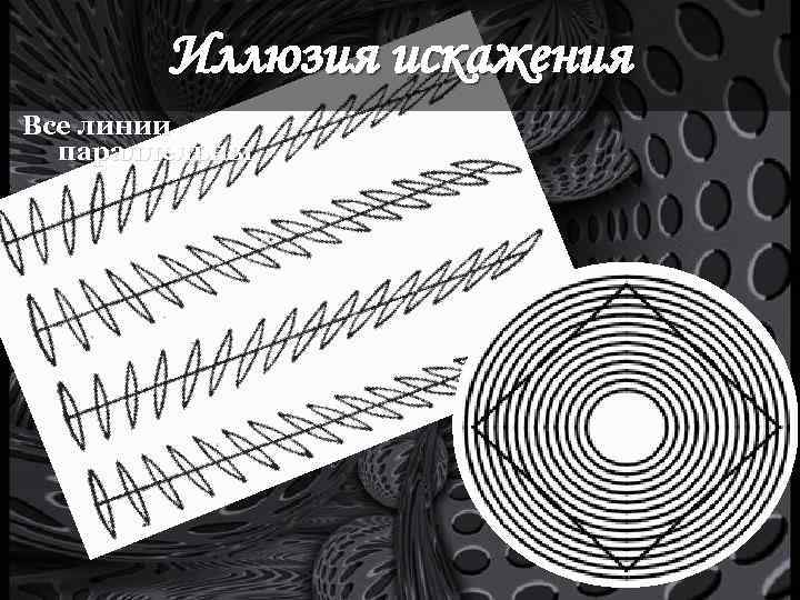 Иллюзия искажения Все линии параллельны 