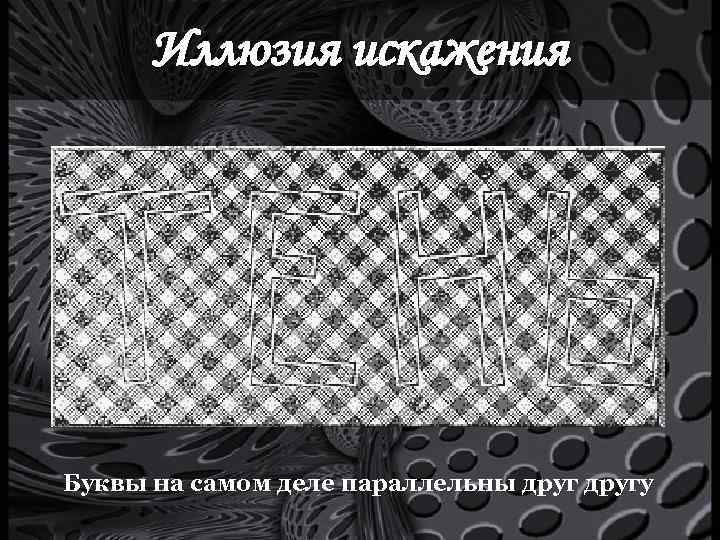 Иллюзия искажения Буквы на самом деле параллельны другу 