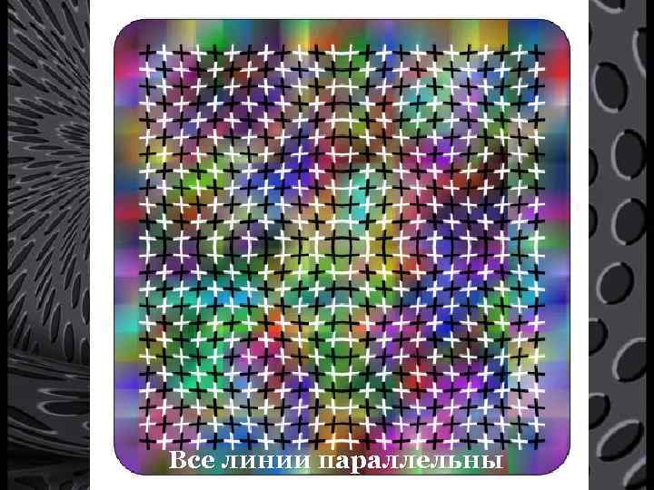 Все линии параллельны 