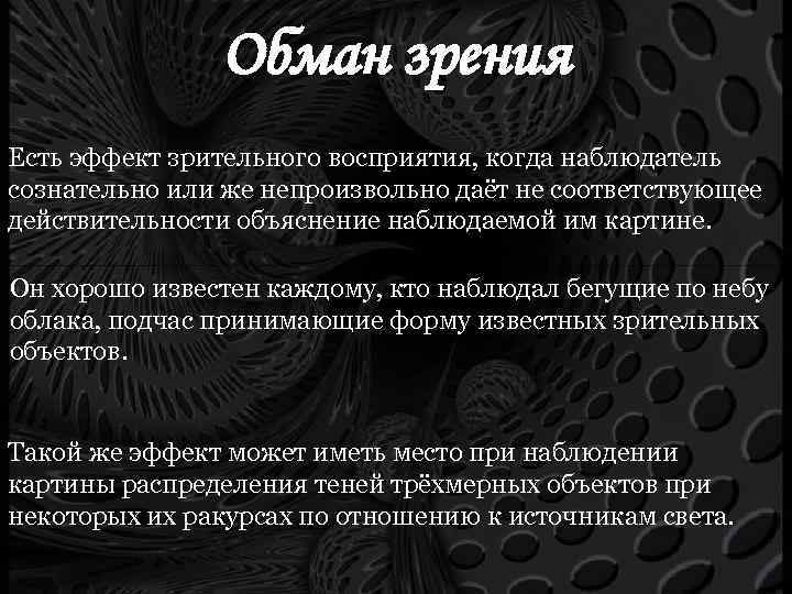 Обман зрения Есть эффект зрительного восприятия, когда наблюдатель сознательно или же непроизвольно даёт не